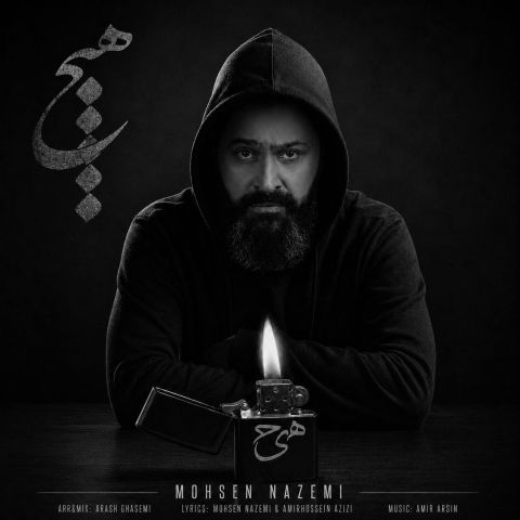 آهنگ جدید محسن ناظمی به نام هیچ
