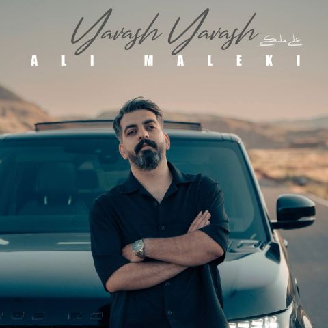 آهنگ جدید علی ملکی به نام یاواش یاواش