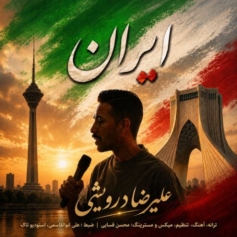 آهنگ جدید علیرضا درویشی به نام ایران