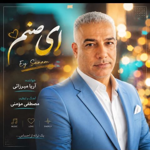آهنگ جدید آریا میرزایی به نام ای صنم