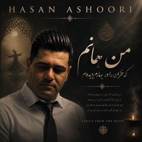 آهنگ جدید حسن عاشوری به نام من همانم