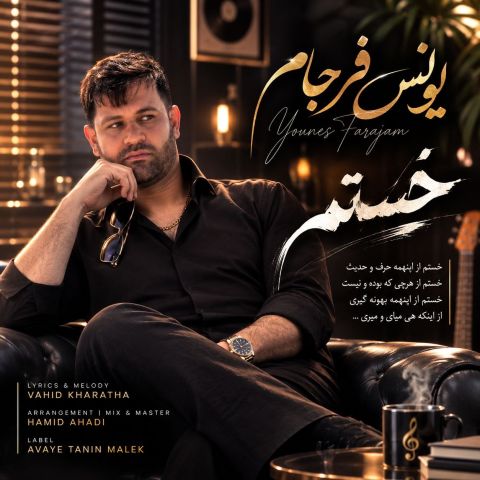 آهنگ جدید یونس فرجام به نام خستم