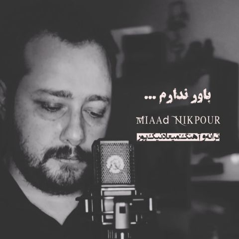 آهنگ جدید میعاد نیک پور به نام باور ندارم