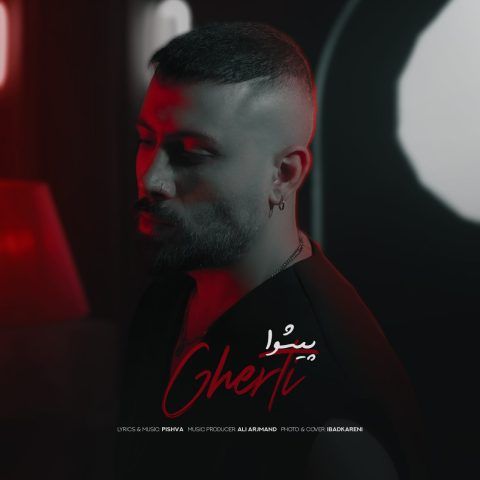 آهنگ جدید پیشوا به نام قرتی