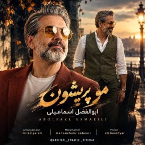 آهنگ جدید ابوالفضل اسماعیلی به نام مو پریشون