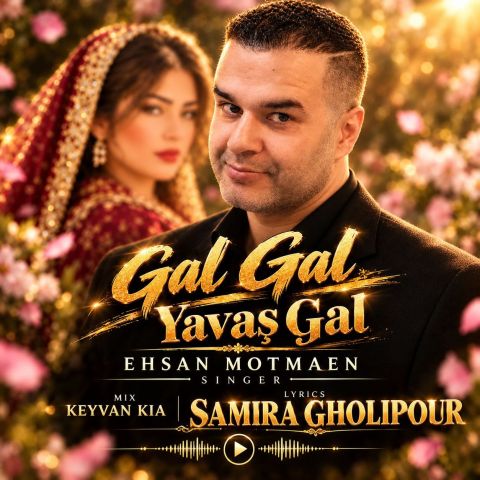 آهنگ جدید احسان مطمئن به نام بیا بیا یواش بیا