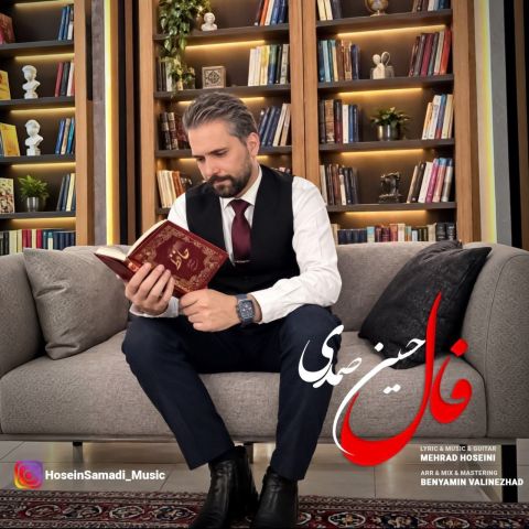 آهنگ جدید حسین صمدی به نام فال