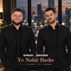 آهنگ جدید نویدن و عمران به نام یه نفر باشه