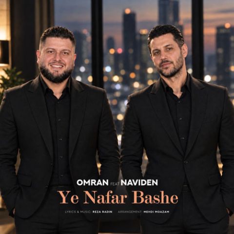 آهنگ جدید نویدن و عمران به نام یه نفر باشه